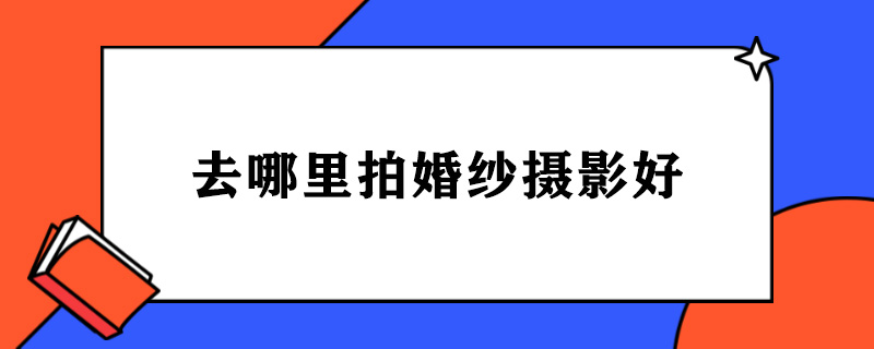 去哪里拍婚纱摄影好.jpg