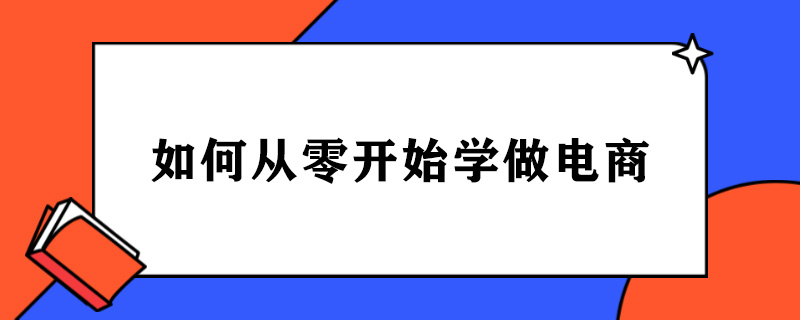 如何从零开始学做电商.jpg