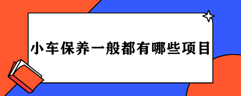 小车保养一般都有哪些项目.jpg