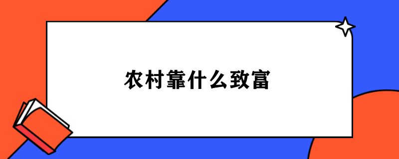 农村靠什么致富.jpg