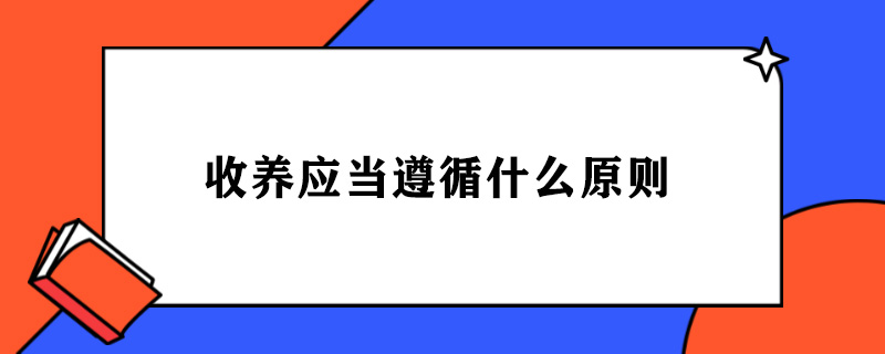 收养应当遵循什么原则.jpg