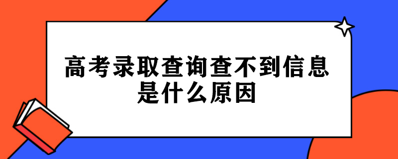 1600354414630743.jpg 高考录取查询查不到信息是什么原因.jpg