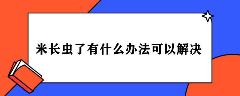 米长虫了有什么办法可以解决.jpg