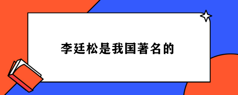 李廷松是我国著名的.jpg