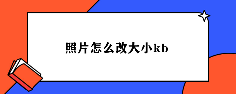 照片怎么改大小kb.jpg