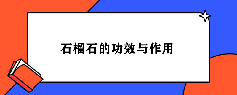 石榴石的功效与作用.jpg