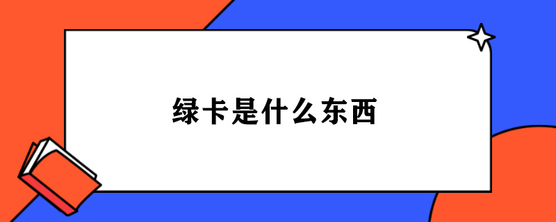 绿卡是什么东西.jpg