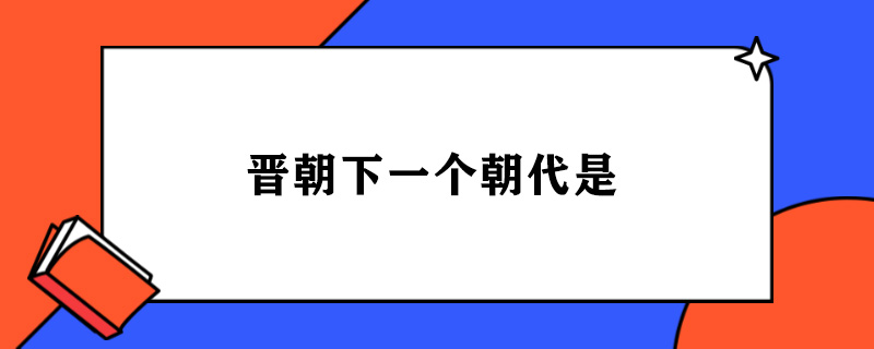 晋朝下一个朝代是.jpg