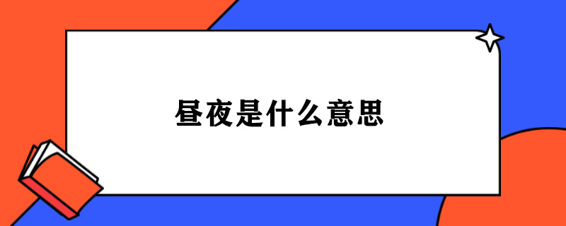昼夜是什么意思.jpg