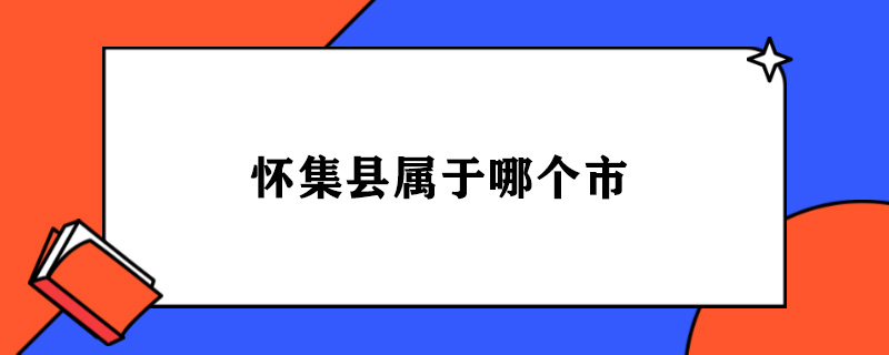 怀集县属于哪个市.jpg