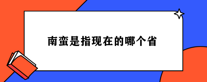 南蛮是指现在的哪个省.jpg