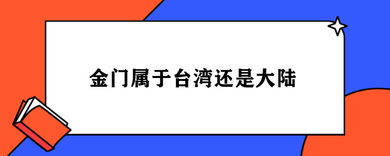 金门属于台湾还是大陆.jpg
