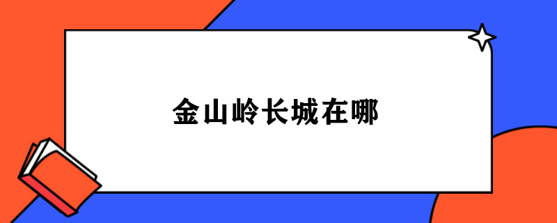 金山岭长城在哪.jpg