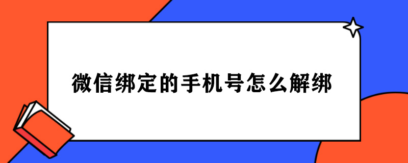 微信绑定的手机号怎么解绑.jpg