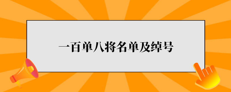 一百单八将名单及绰号.jpg