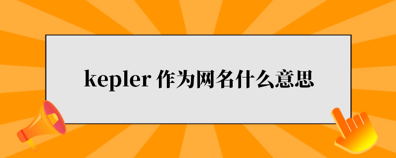 kepler作为网名什么意思.jpg