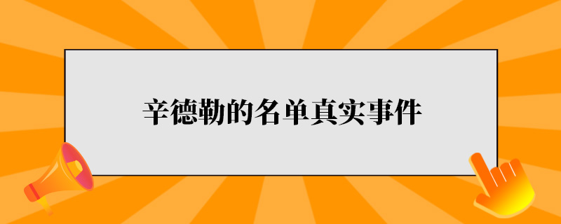 辛德勒的名单真实事件.jpg