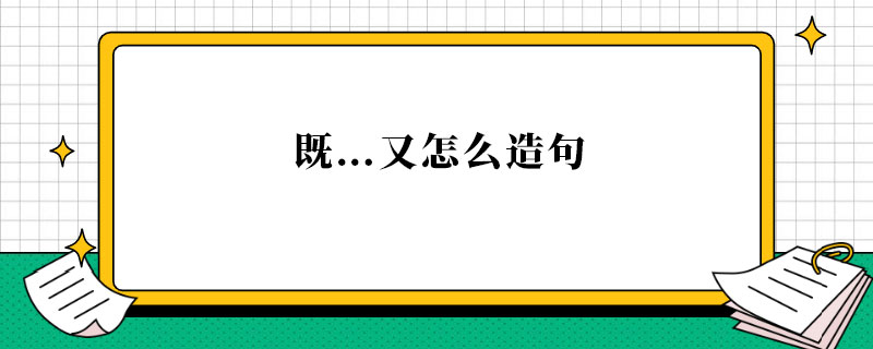 既…又怎么造句.jpg
