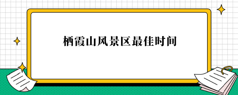 栖霞山风景区最佳时间.jpg