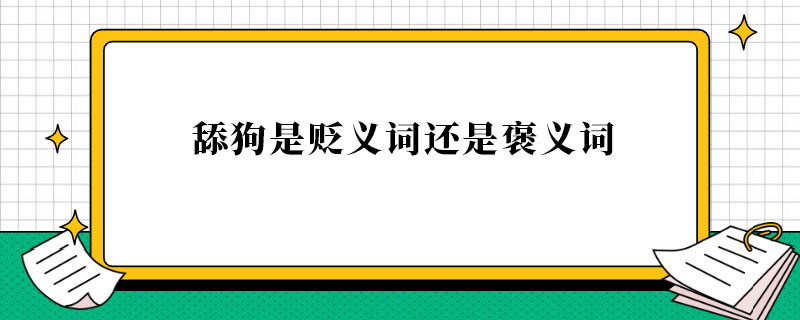 舔狗是贬义词还是褒义词.jpg