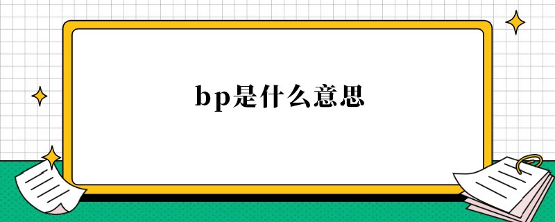 bp是什么意思.jpg