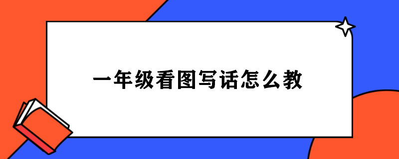 一年级看图写话怎么教.jpg