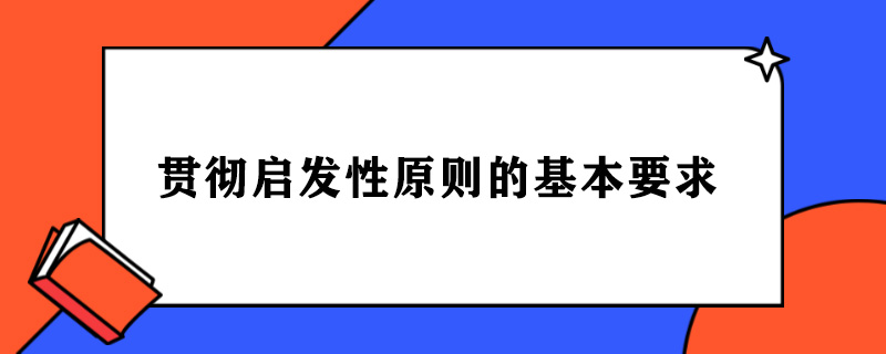 贯彻启发性原则的基本要求.jpg