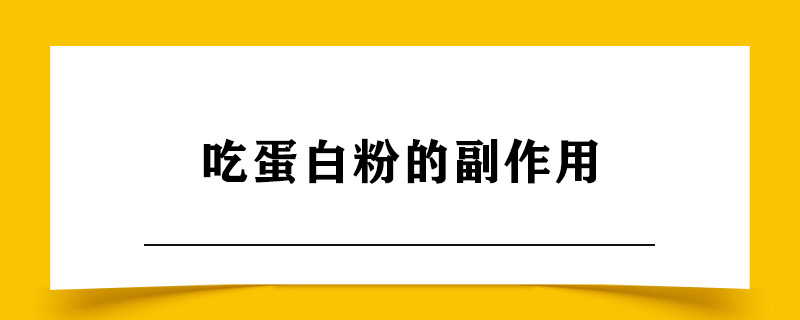 吃蛋白粉的副作用.jpg