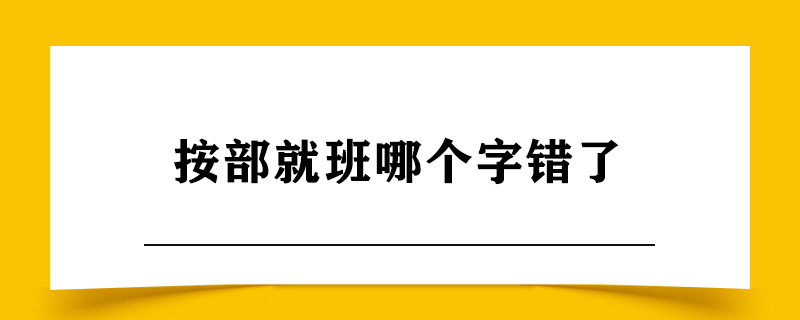 按部就班哪个字错了.jpg