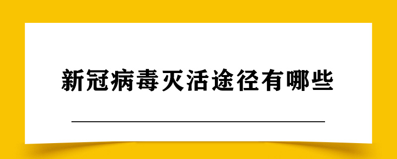 新冠病毒灭活途径有哪些.jpg