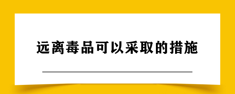 远离毒品可以采取的措施.jpg