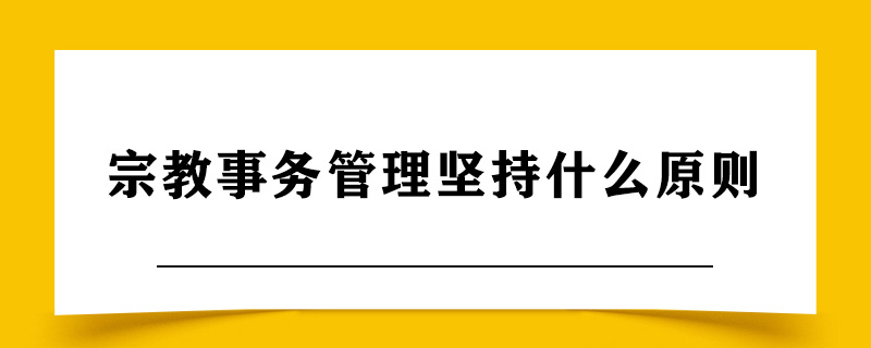 宗教事务管理坚持什么原则.jpg