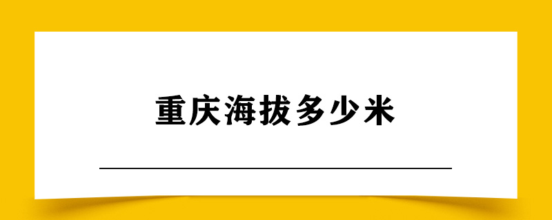 重庆海拔多少米.jpg