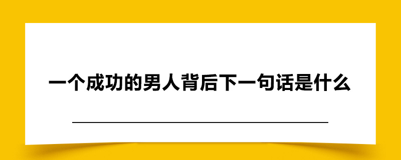 1606919372693276.jpg 一个成功的男人背后下一句话是什么.jpg