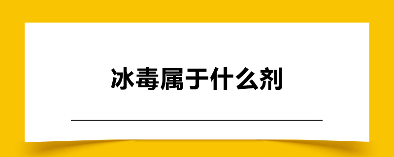 冰毒属于什么剂.jpg