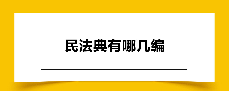 1606921241158274.jpg 民法典有哪几编.jpg