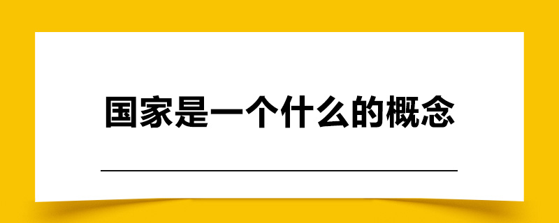 国家是一个什么的概念.jpg