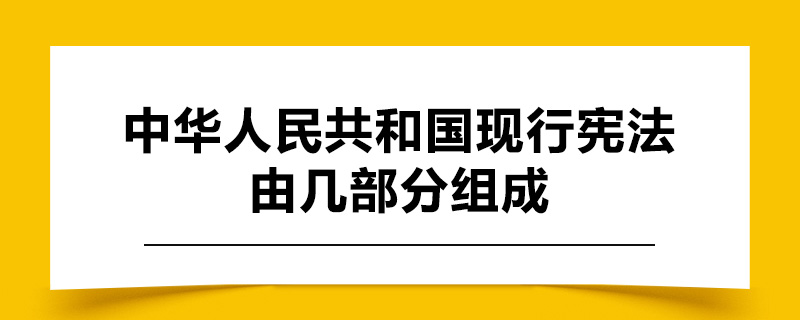 中华人民共和国现行宪法由几部分组成.jpg