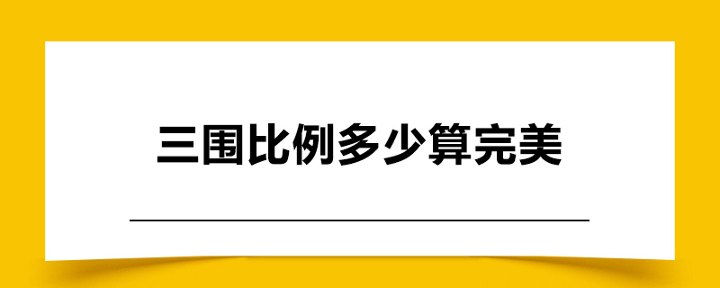 1607444576201084.jpg 三围比例多少算完美.jpg