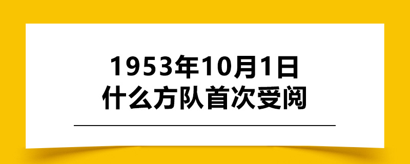 1608259296649707.jpg 1953年10月1日什么方队首次受阅.jpg