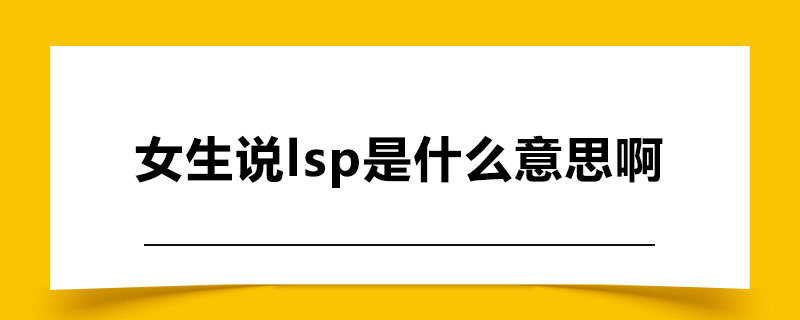 女生说lsp是什么意思啊.jpg