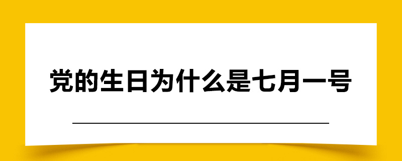 党的生日为什么是七月一号.jpg
