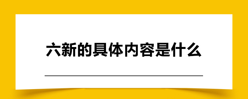 六新的具体内容是什么.jpg