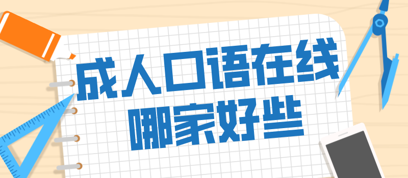 成人口语在线 哪家好些.png