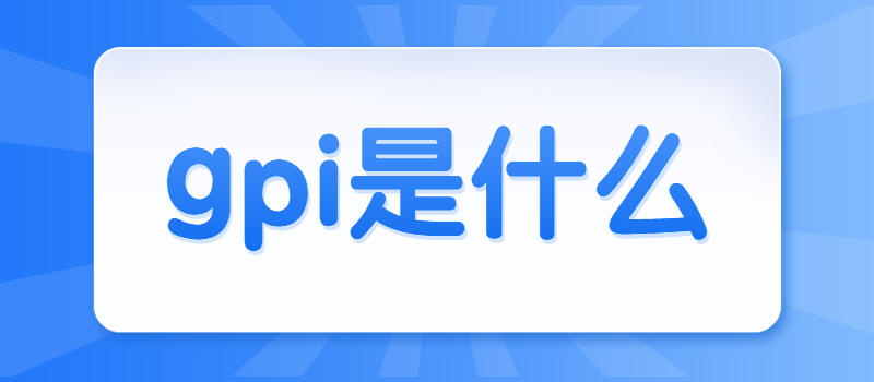 gpi是什么.jpg
