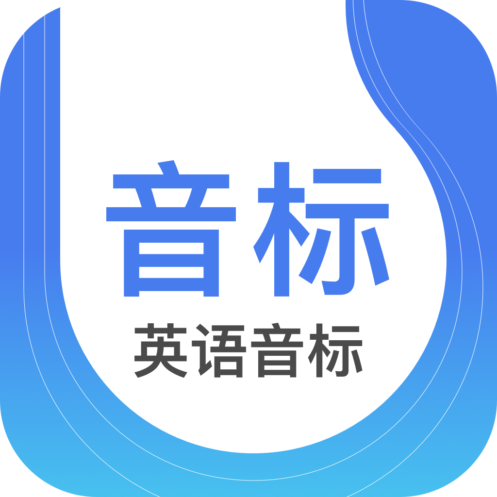 英语音标.png