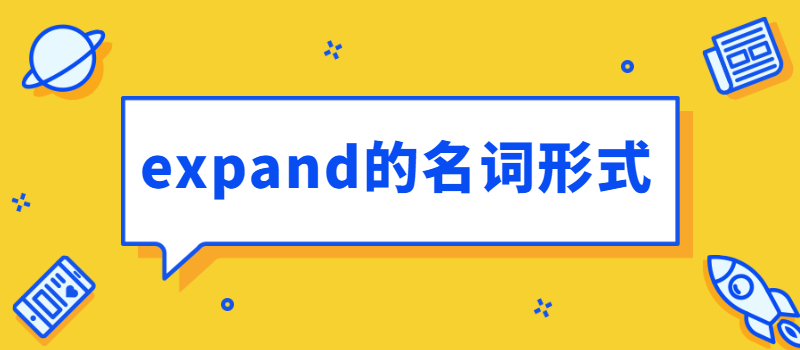 expand的名词形式.jpg