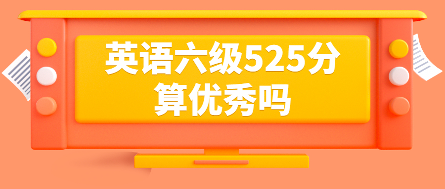 英语六级525分算优秀吗.jpg