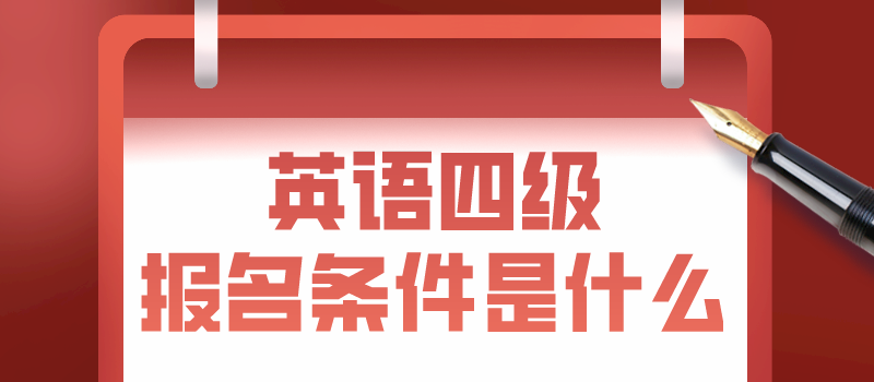 英语四级报名条件是什么.png