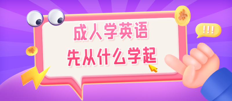 成人学英语先从什么学起.png
